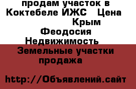 продам участок в Коктебеле ИЖС › Цена ­ 3 300 000 - Крым, Феодосия Недвижимость » Земельные участки продажа   
